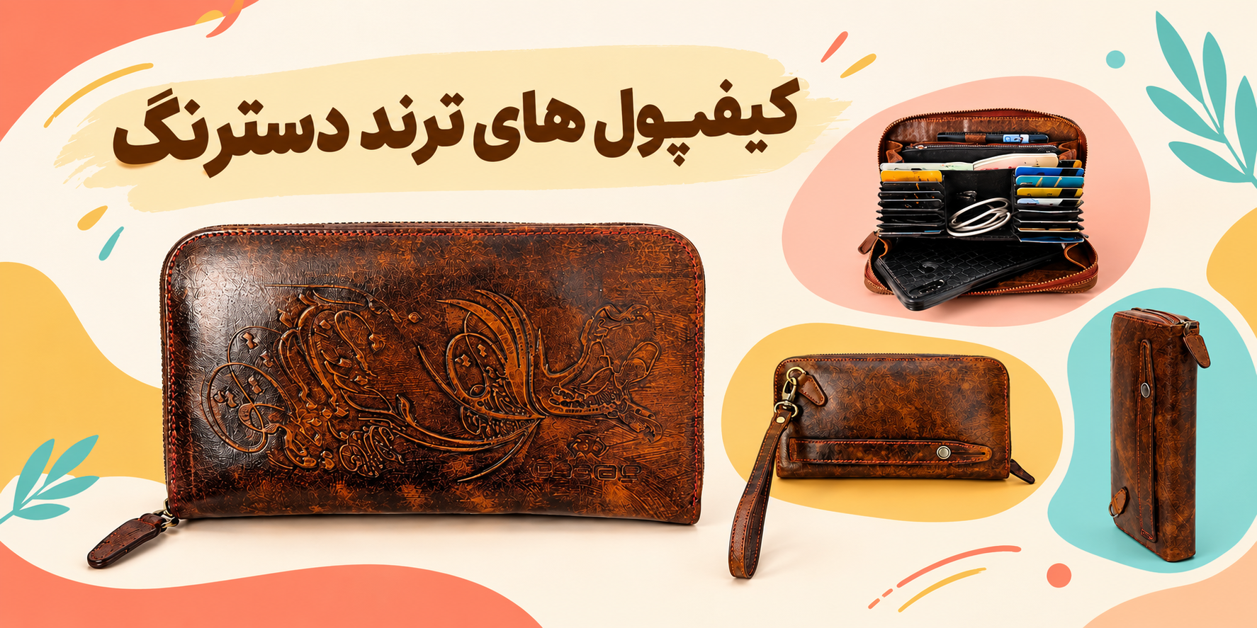 کیفپول ترند دسترنگ