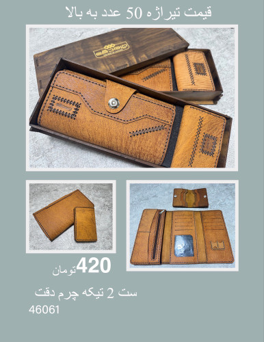 ست 2 تیکه چرم دقت عمده | چرم دقت
