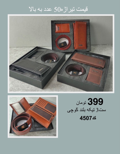 ست 3 تیکه بلند گوچی عمده | چرم دقت