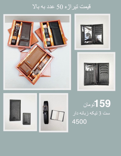 ست 3 تیکه زبانه دار عمده | چرم دقت
