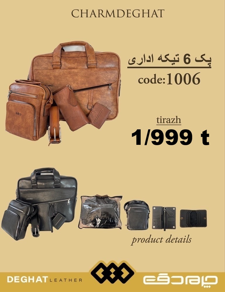 پک 6 تیکه اداری _ 1006 (قیمت تیراژ)