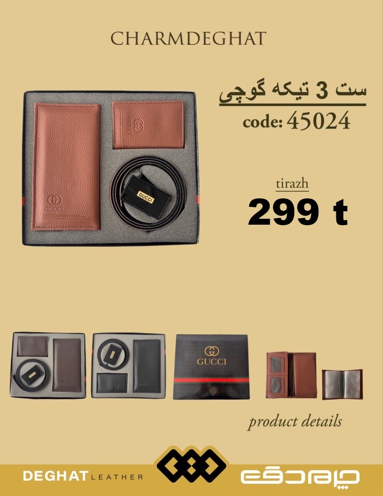 ست 3 تیکه گوچی _ 45024 ( قیمت تیراژ )