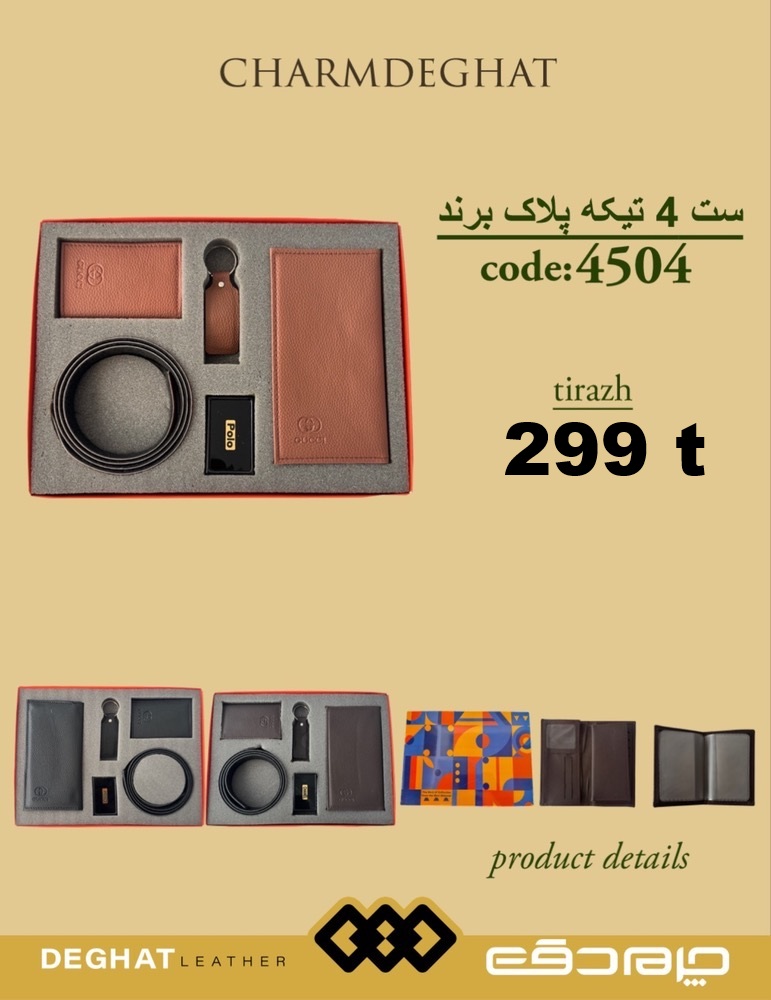 ست 4 تیکه پلاک برند _ 4504 ( قیمت تیراژ )