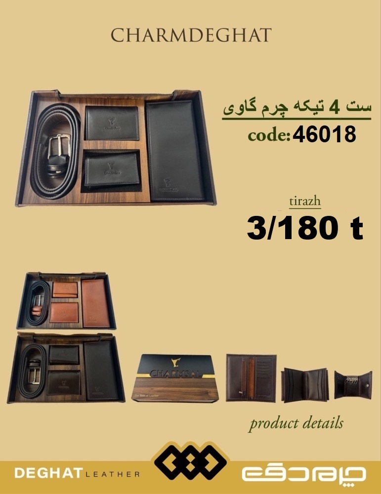 ست 4 تیکه چرم گاوی _ 46018 ( قیمت تیراژ )
