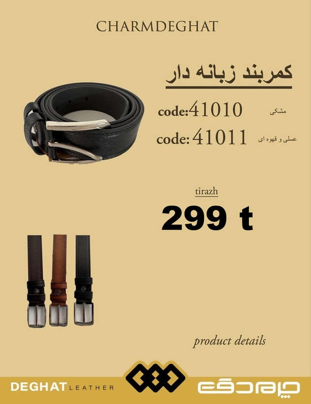 کمربند زبانه دار رابو _41010_41011 ( قیمت تیراژ )