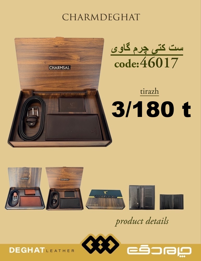 ست 3 تیکه چرم گاوی چرمسال _ 46017 (قیمت تیراژ )