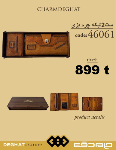 ست 2 تیکه چرم دقت _ 46061 ( قیمت تیراژ )