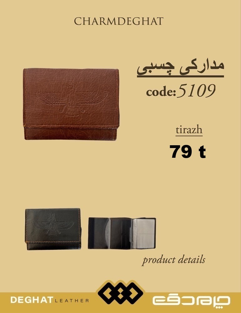 مدارکی پولخور چسبی _ 5109 ( قیمت تیراژ )