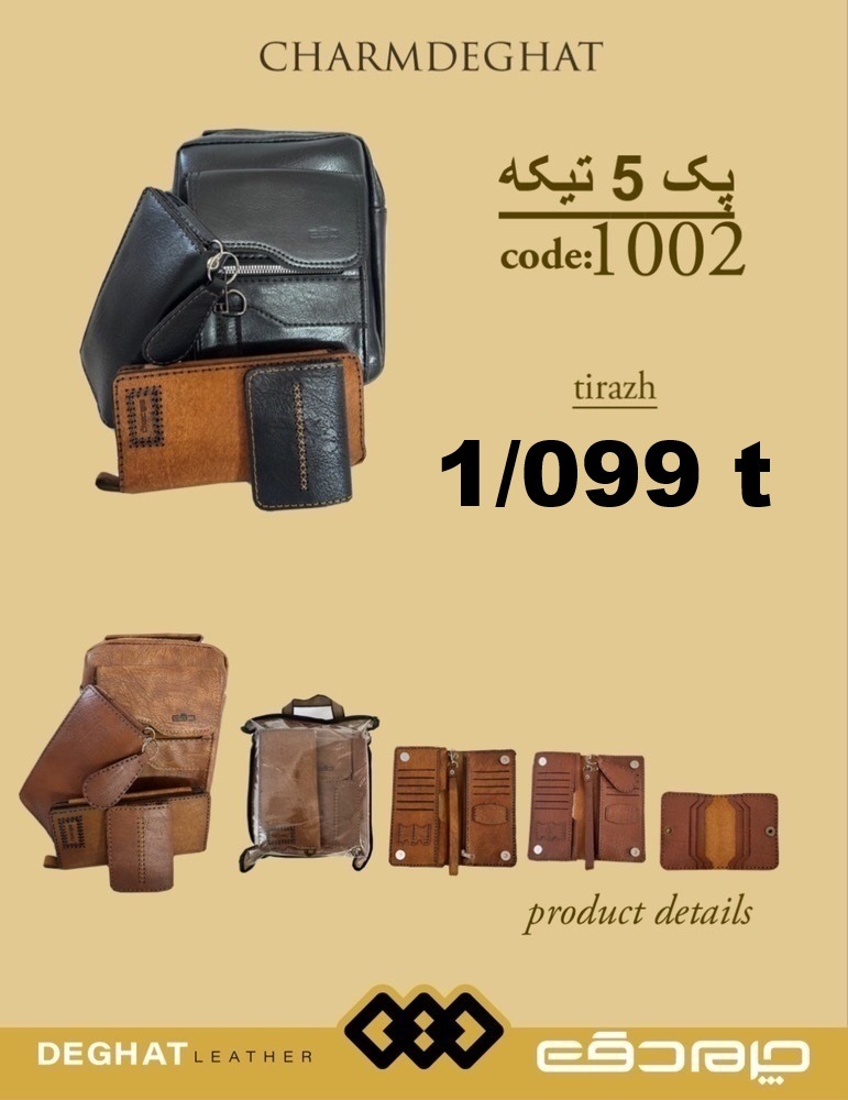 پک 5 تیکه _ 1002 ( قیمت تیراژ )