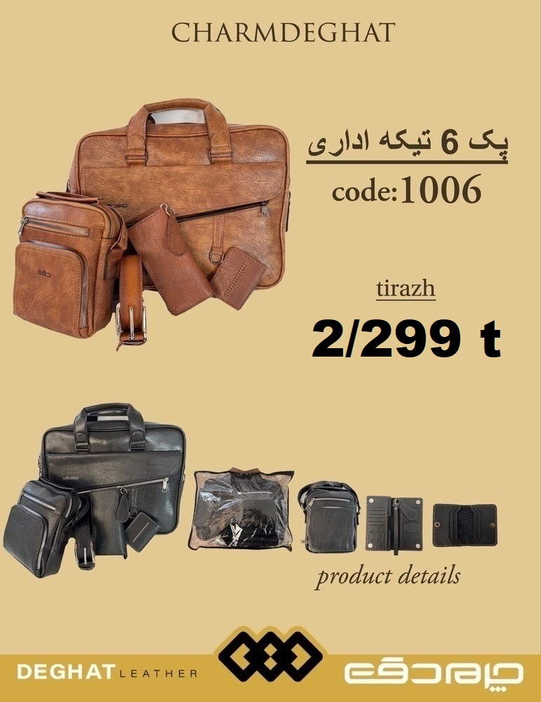 پک 6 تیکه اداری _ 1006 (قیمت تیراژ)