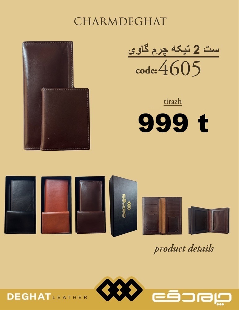 ست 2 تیکه چرم گاوی _ 4605 ( قیمت تیراژ )