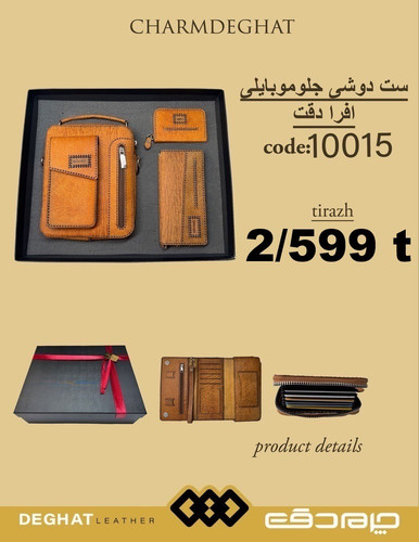 ست دوشی جلو موبایلی چرم دقت _ 10015 ( قیمت تیراژ )