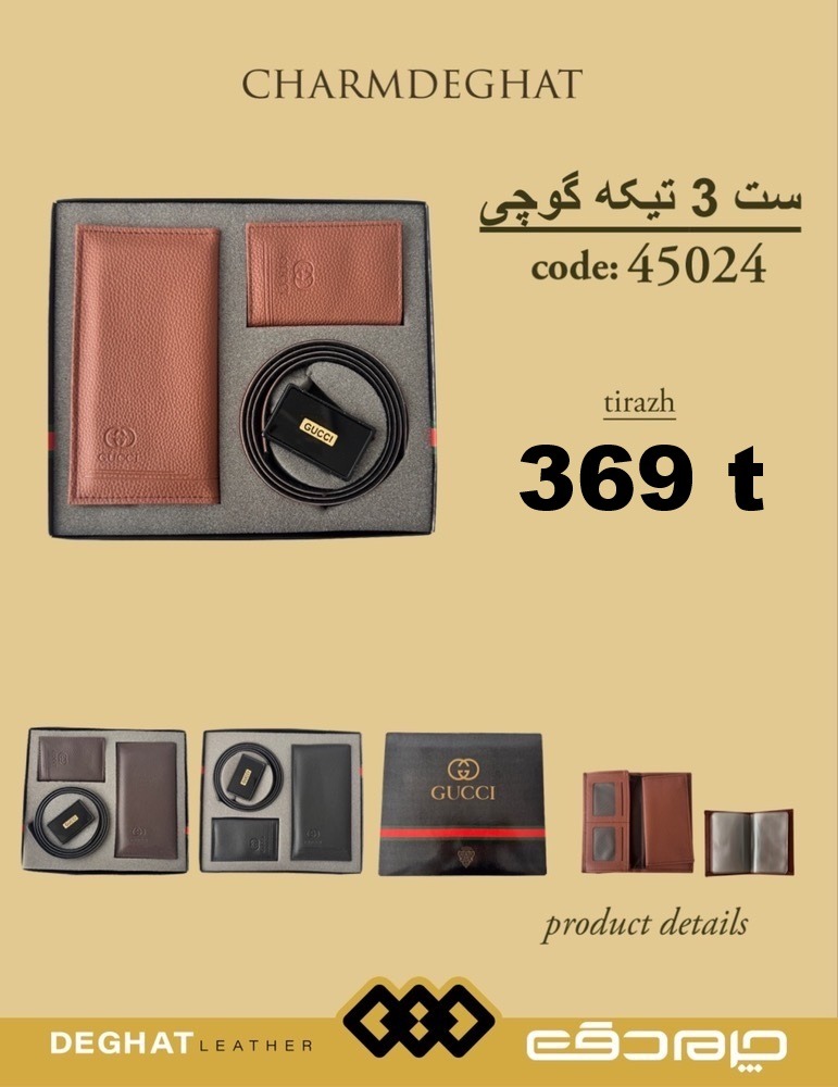 ست 3 تیکه گوچی _ 45024 ( قیمت تیراژ )