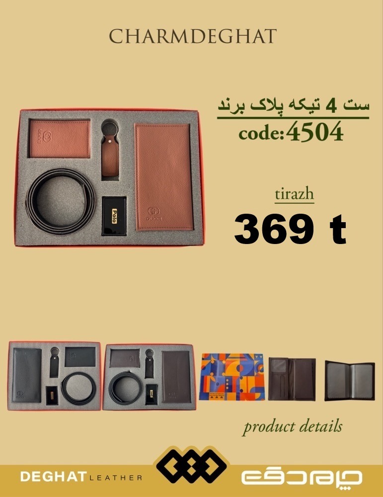 ست 4 تیکه پلاک برند _ 4504 ( قیمت تیراژ )