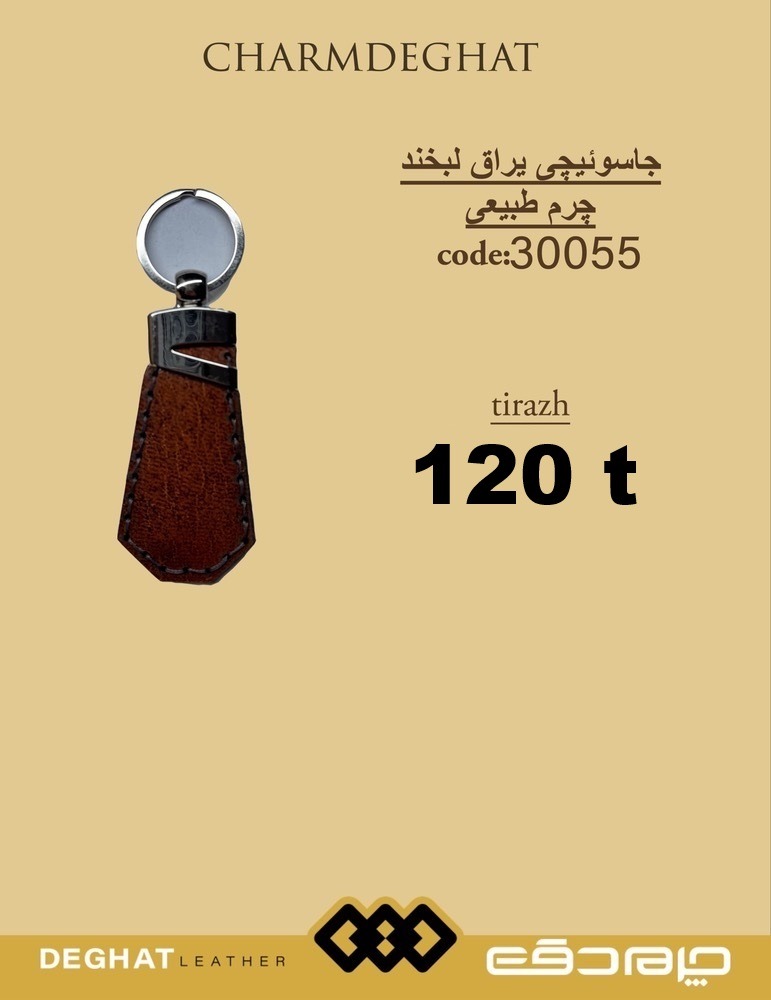 جاسوییچی یراق لبخند چرم طبیعی _ 30055 ( قیمت تیراژ )