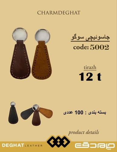 جاسویچی سوگو _ 5002 ( قیمت تیراژ )