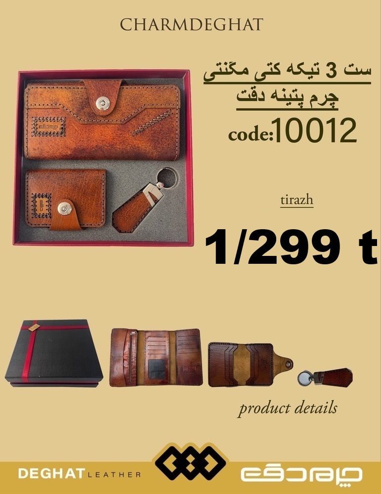 ست 3 تیکه کتی مگنتی چرم پتینه دقت _ 10012 ( قیمت تیراژ )