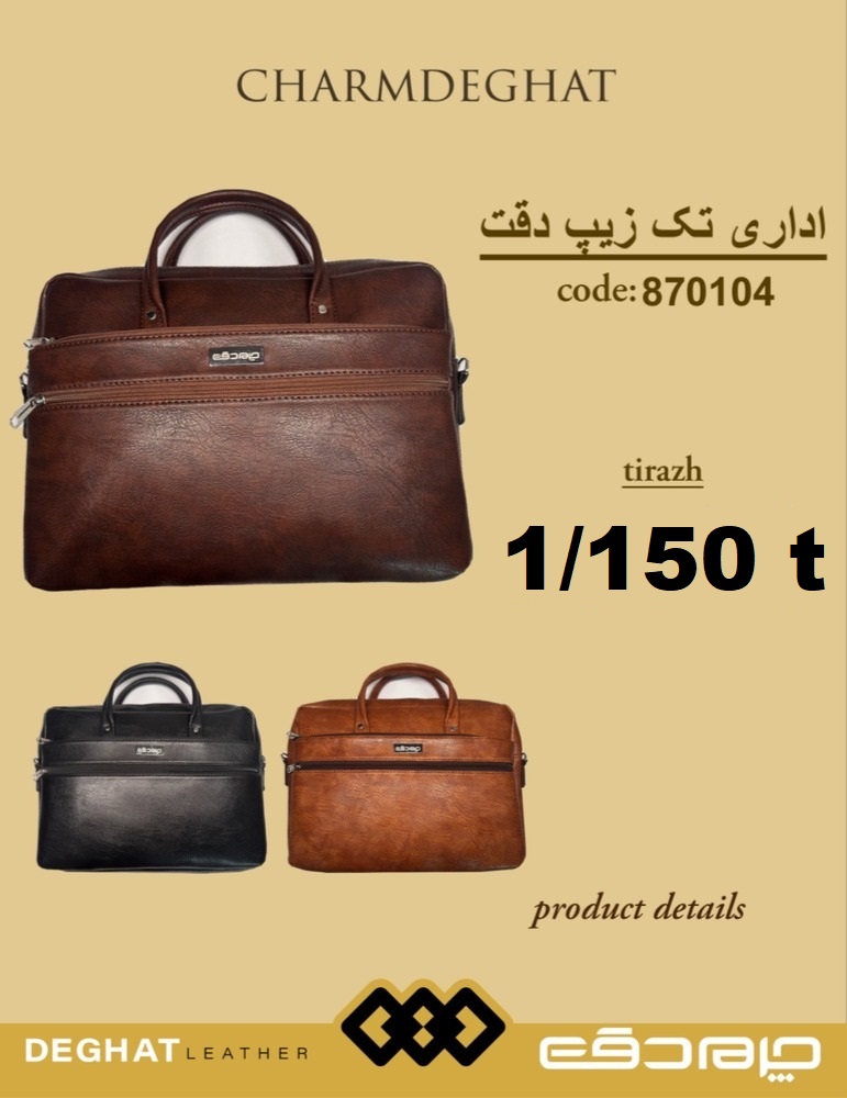 اداری سوگو تک زیپ دقت _ 870104 (قیمت تیراژ)