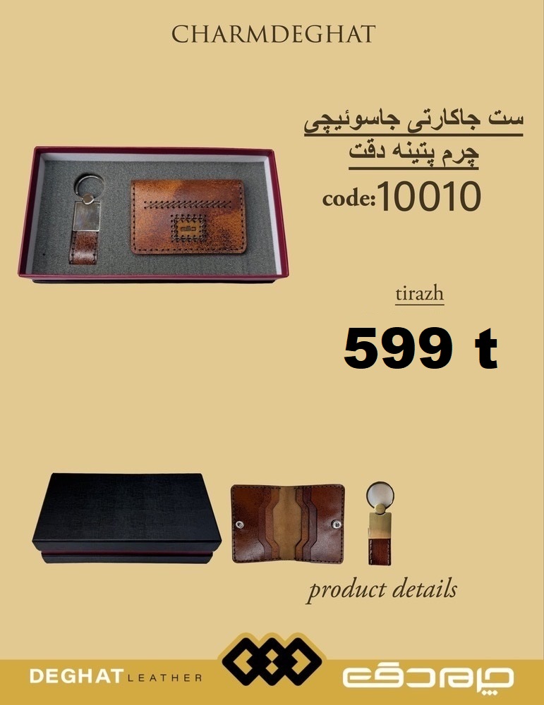 ست جاکارتی جاسوئیچی چرم پتینه دقت _ 10010 ( قیمت تیراژ )