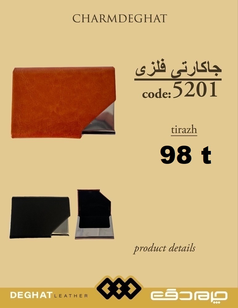 جاکارتی فلزی درجه 1 _ 5201 ( قیمت تیراژ )
