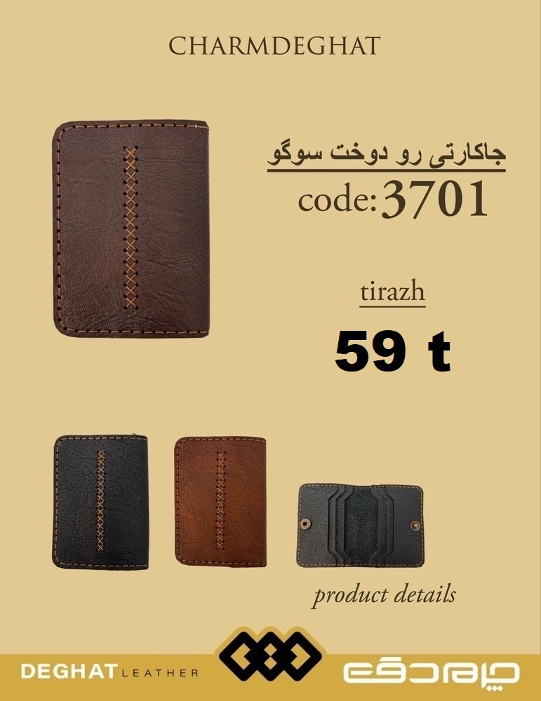 جاکارتی رو دوخت سوگو _3701 ( قیمت تیراژ )