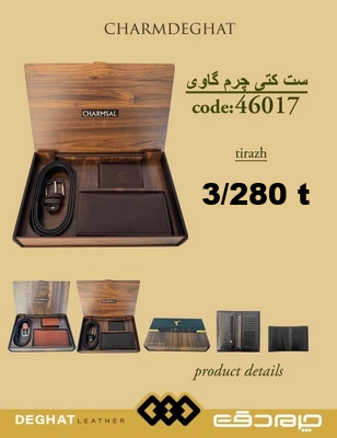 ست 3 تیکه چرم گاوی چرمسال _ 46017 (قیمت تیراژ )
